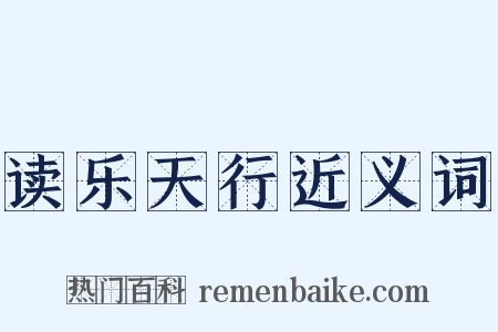 读乐天行近义词是什么意思的图片